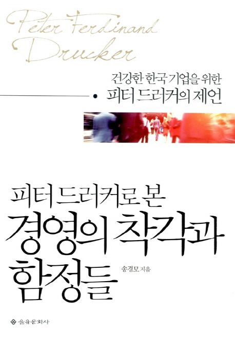 (피터드러커로 본)경영의 착각과 함정들 - [전자책]  : 건강한 한국 기업을 위한 피터 드러커의 제언