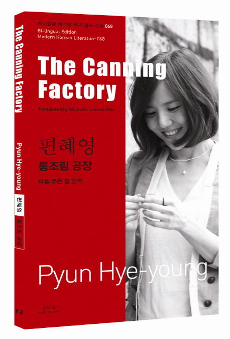 편혜영: 통조림 공장(The Canning Factory) (The Canning Factory)