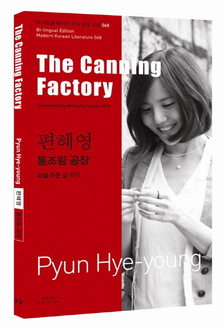 편혜영: 통조림 공장(The Canning Factory) (The Canning Factory) 표지