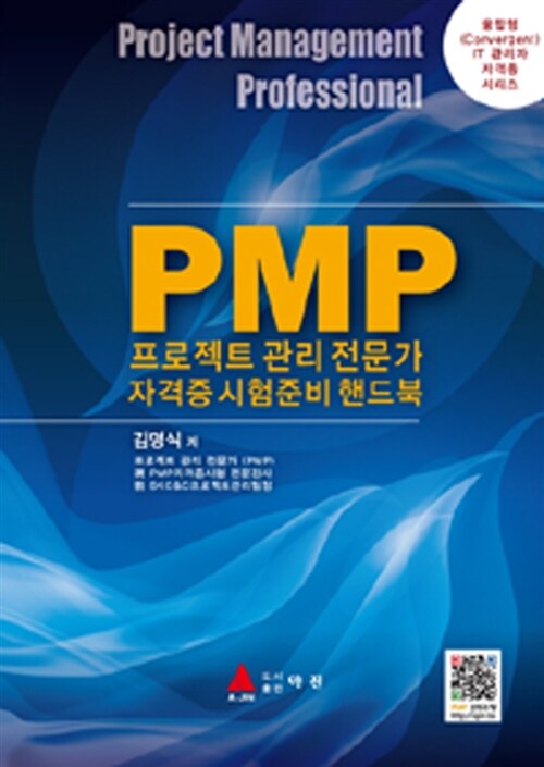PMP(프로젝트 관리 전문가) 자격증 시험준비 핸드북 / 김명식 저