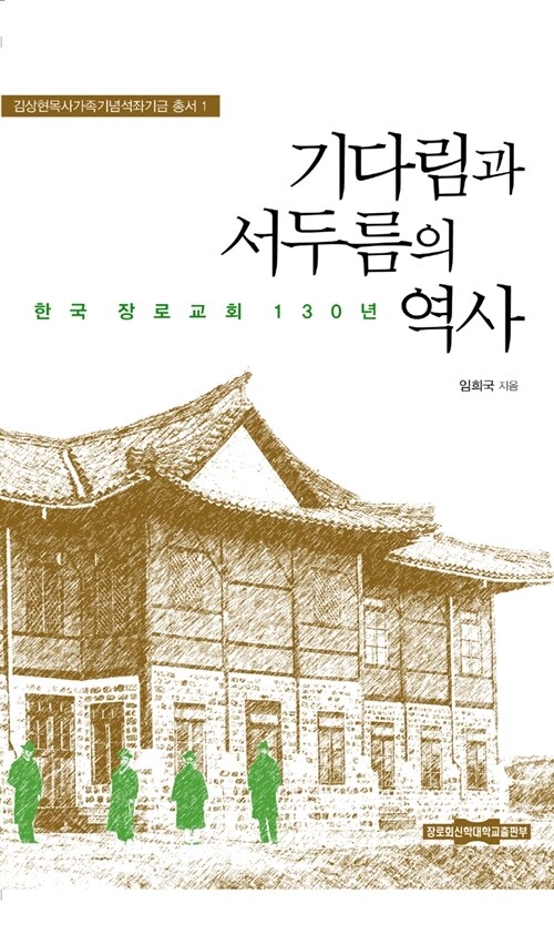 기다림과 서두름의 역사  : 한국 장로교회 130년