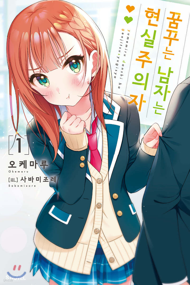 꿈꾸는 남자는 현실주의자 1 (S Novel)