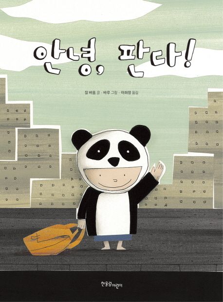 안녕, 판다