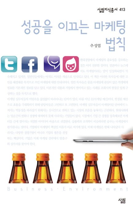 성공을 이끄는 마케팅 법칙 / 추성엽 지음