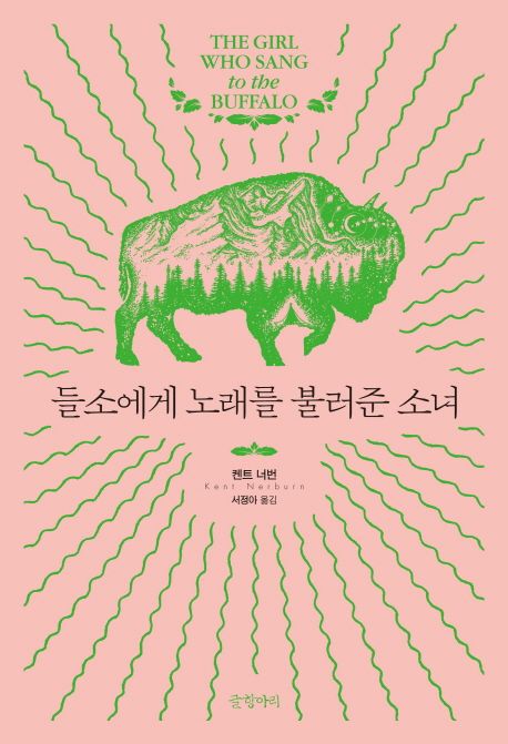 들소에게 노래를 불러준 소녀