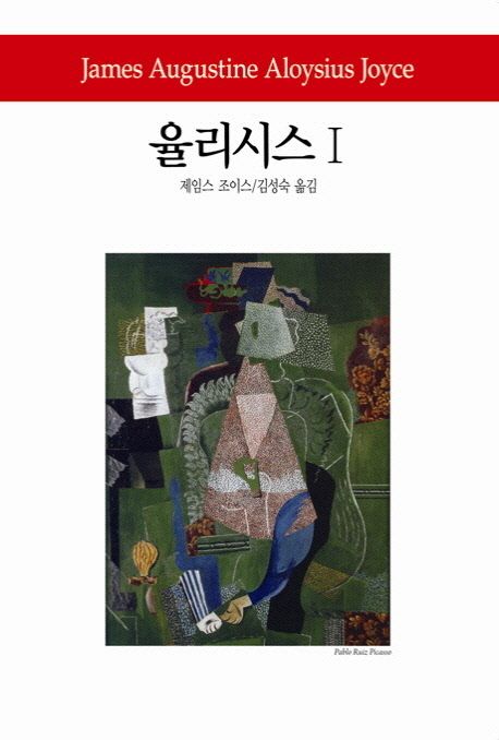 율리시스. 1 - [교보 전자책]
