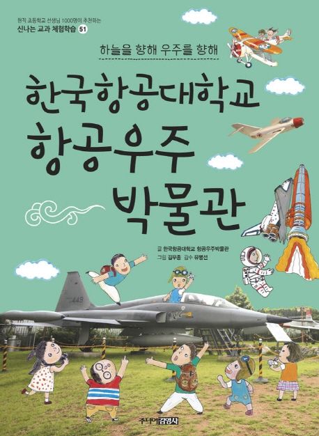 한국학공대학교 항공우주 박물관 : 하늘을 향해 우주를 향해