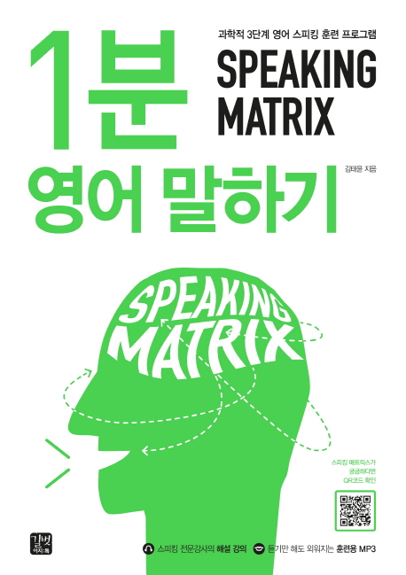 스피킹 매트릭스 : 1분 영어 말하기 = Speaking matrix : 1-minute speaking : 과학적 3단계 영어 스피킹 훈련 프로그램. [1]