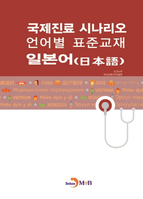 국제진료 시나리오 언어별 표준교재: 일본어