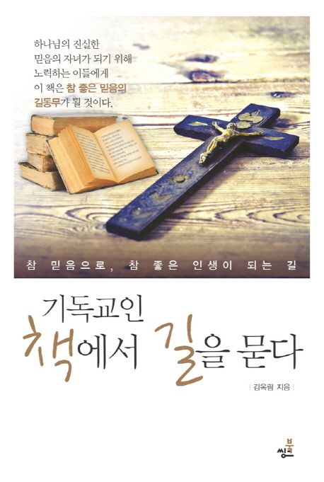 기독교인 책에서 길을 묻다 : 참 믿음으로 참 좋은 인생이 되는 길
