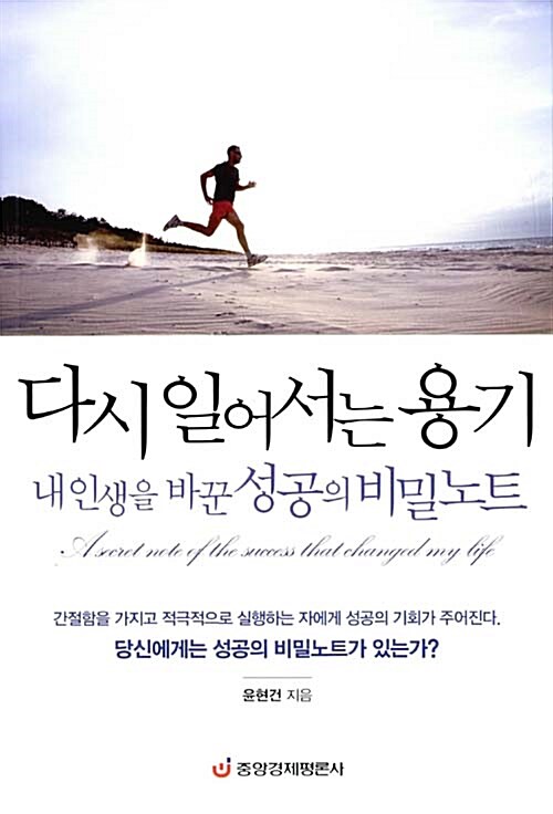 다시 일어서는 용기 (내 인생을 바꾼 성공의 비밀노트)
