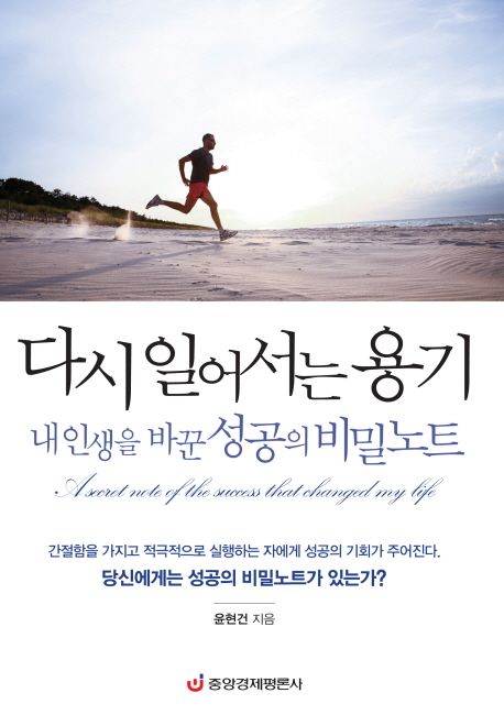 다시 일어서는 용기 - [전자책] : 내 인생을 바꾼 성공의 비밀노트