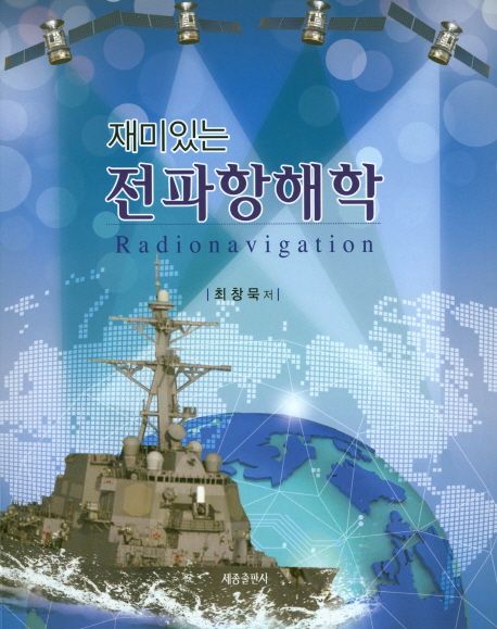 전파항해학 (재미있는)