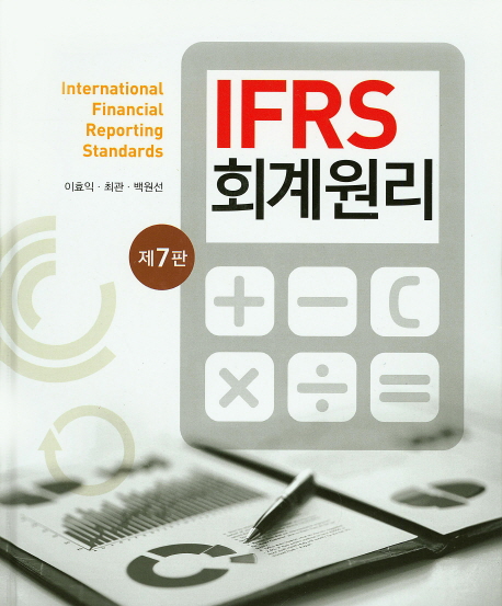 (IFRS) 회계원리 / 이효익 ; 최관 ; 백원선 [공]지음