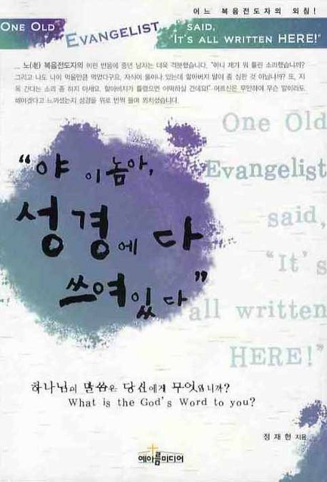 "야 이놈아, 성경에 다 쓰여있다"  : 어느 복음전도자의 외침!