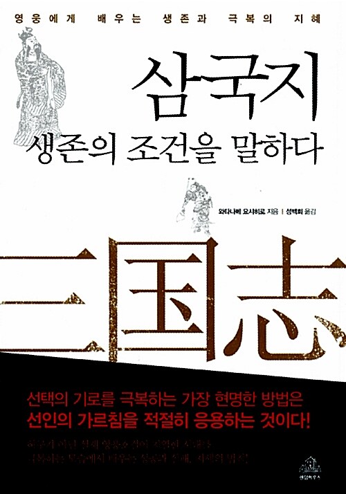 삼국지 생존의 조건을 말하다 (영웅에게 배우는 생존과 극복의 지혜)