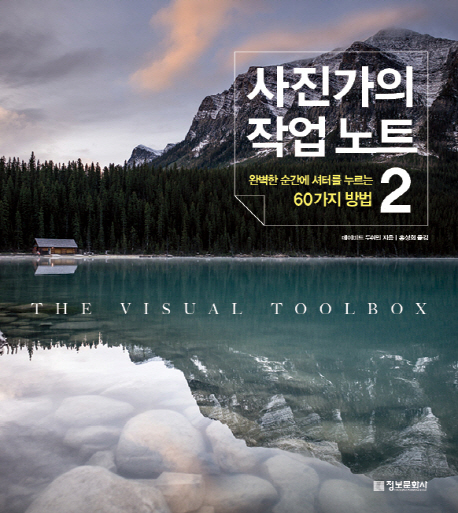사진가의 작업노트  - [알라딘전자책]  : 완벽한 순간에 셔터를 누르는 60가지 방법 . 2
