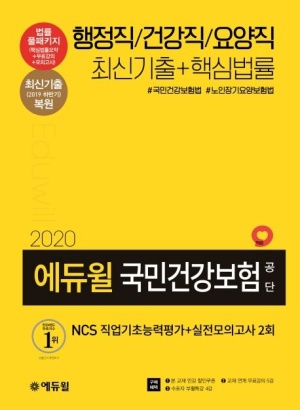 국민건강보험공단 NCS 직업기초능력평가+실전모의고사 2회(2020)