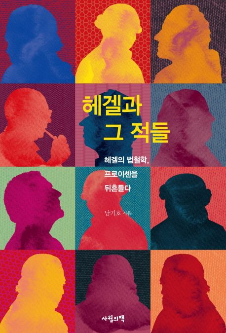 헤겔과 그 적들  : 헤겔의 법철학 프로이센을 뒤흔들다