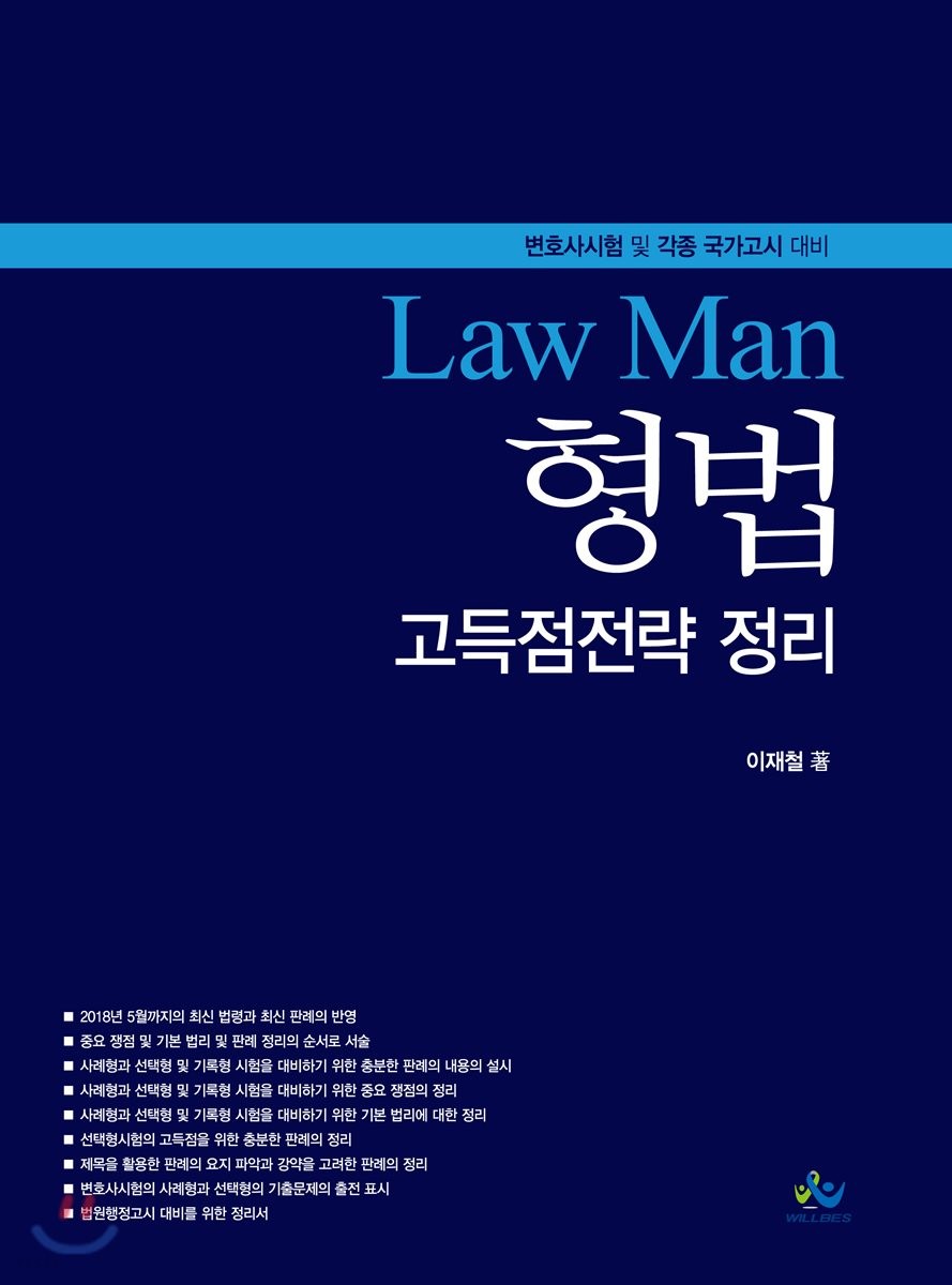 Law Man 형법 고득점전략 정리 (변호사시험 및 각종 국가고시 대비)
