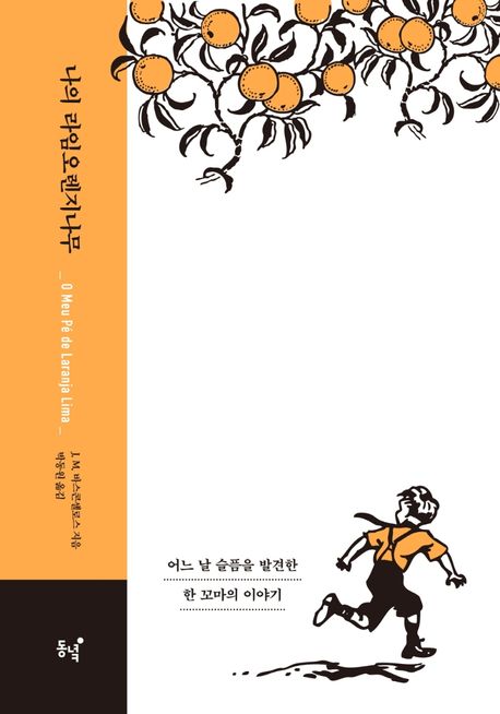 나의 라임오렌지나무(40주년 기념 스페셜 에디션) (어느 날 슬픔을 발견한 한 꼬마의 이야기) 표지
