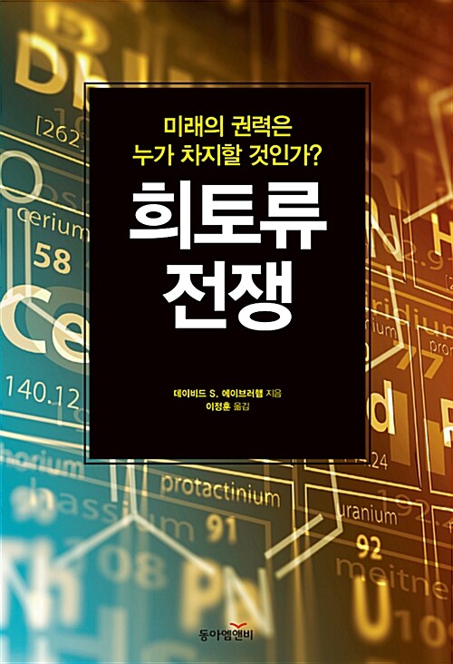 희토류 전쟁  :미래의 권력은 누가 차지할 것인가?