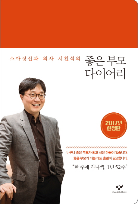 (소아정신과 의사 서천석의) 좋은 부모 다이어리 / 서천석 지음