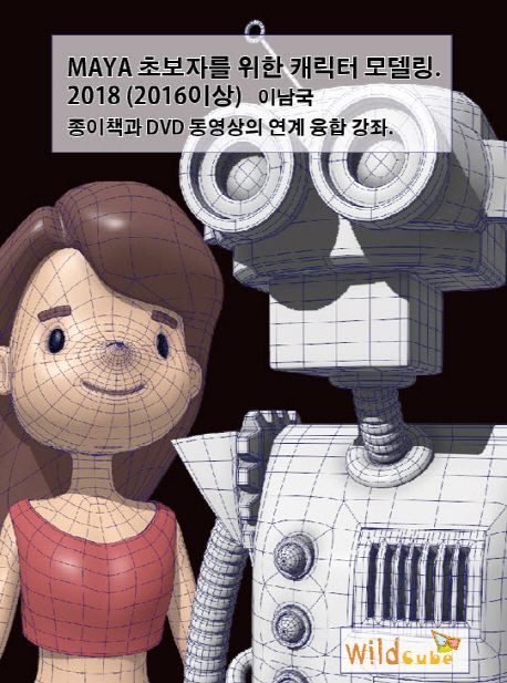 MAYA 초보자를 위한 캐릭터 모델링 : 2018 (2016이상) : 종이책과 DVD 동영상의 연계 융합 강좌