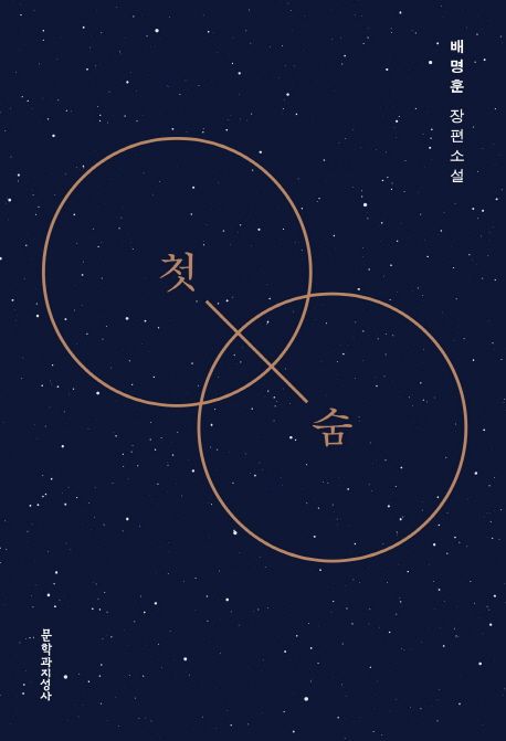 첫숨 (배명훈 장편소설) 표지