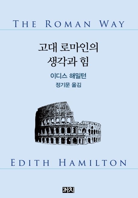 고대 로마인의 생각과 힘 (개정판)