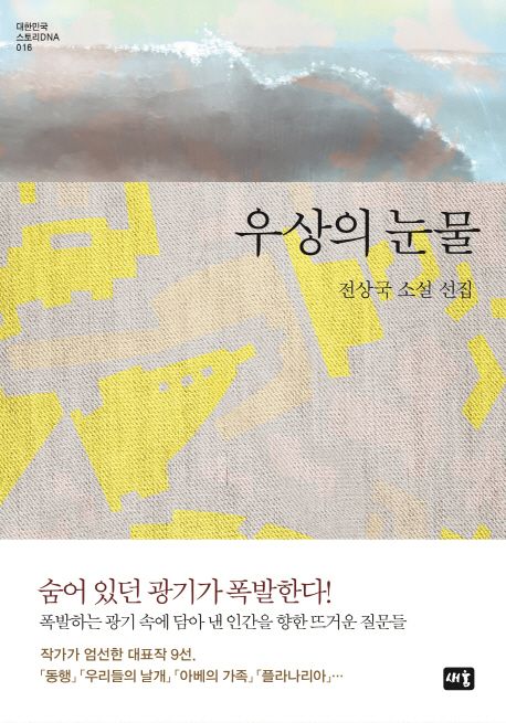 우상의 눈물 [전자도서] : 전상국 소설 선집 / 전상국 지음