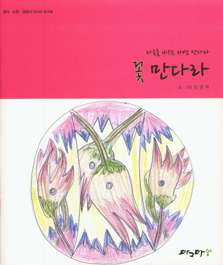꽃 만다라 (마음을 비우는 자연 만다라)