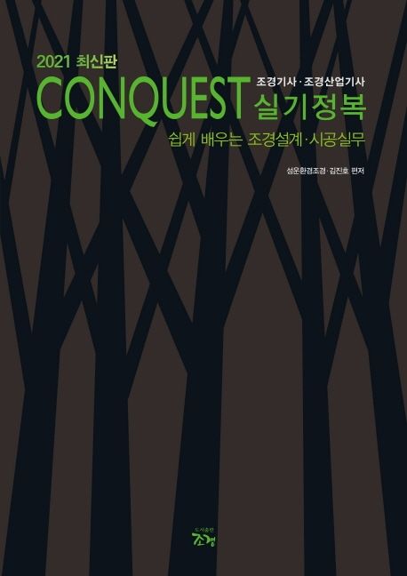 Conquest 조경기사·조경산업기사 실기정복 : 쉽게 배우는 조경설계·시공실무