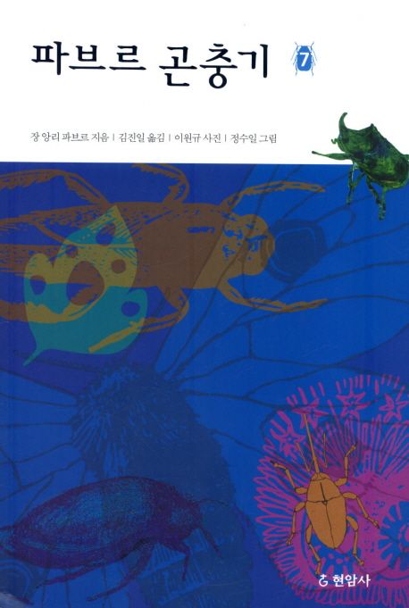 (완역)파브르 곤충기