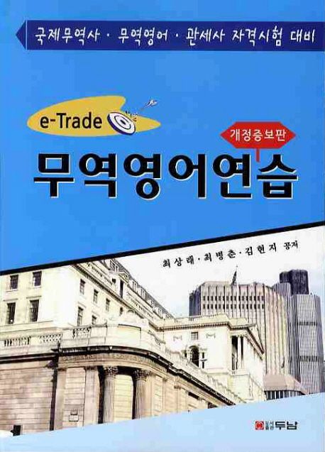 (e-Trade) 무역영어연습 / 최상래 ; 최병춘 ; 김현지 [공]지음
