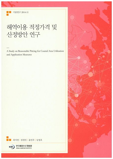 해역이용 적정가격 및 산정방안 연구