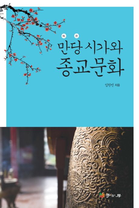 만당 시가와 종교문화