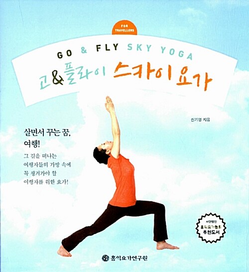 (For travellers)고 & 플라이 스카이 요가 - [전자책] = (For travellers)go&fly sky yoga
