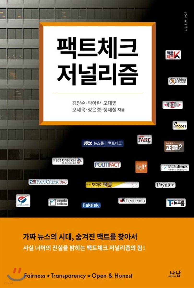 팩트체크 저널리즘