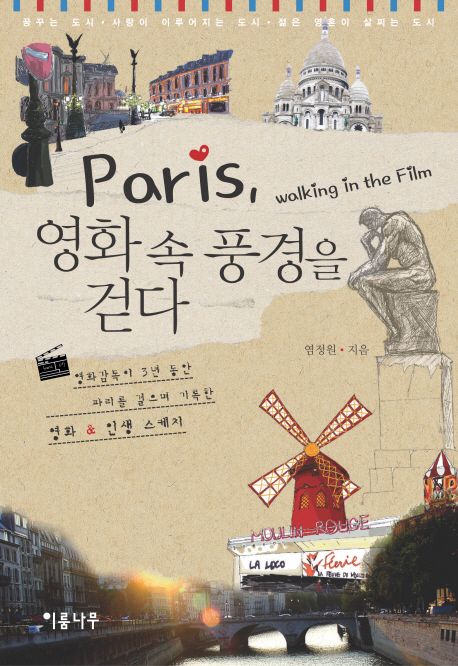 Paris 영화 속 풍경을 걷다  = Paris walking in the film  : 영화감독이 3년 동안 파리를 걸으며 기록한 영화 & 인생 스케치