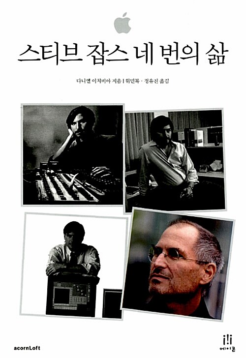 스티브 잡스 네번의 삶