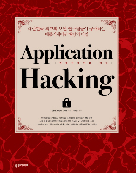 애플리케이션 해킹 = Application Hacking