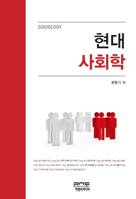 현대 사회학