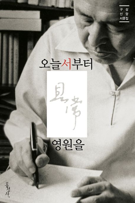 오늘서부터 영원을 (구상 신앙시문집)
