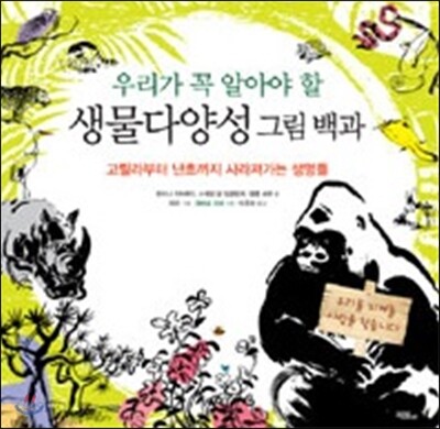 (우리가 꼭 알아야 할) 생물다양성 그림 백과 : 고릴라부터 난초까지 사라져가는 생명들