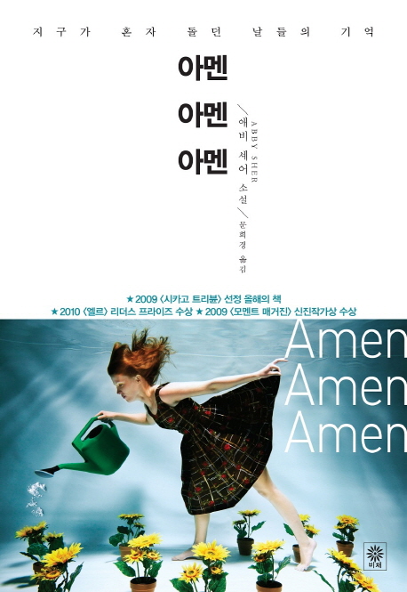 아멘 아멘 아멘 : 지구가 혼자 돌던 날들의 기억