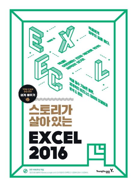 스토리가 살아있는 Excel 2016 / 박혜정 지음