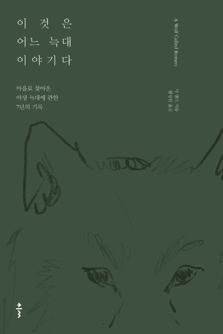 이것은 어느 늑대 이야기다 : 마을로 찾아온 야생 늑대에 관한 7년의 기록