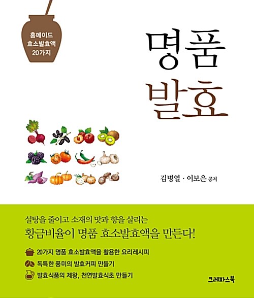 명품발효 : 홈메이드 효소발효액 20가지