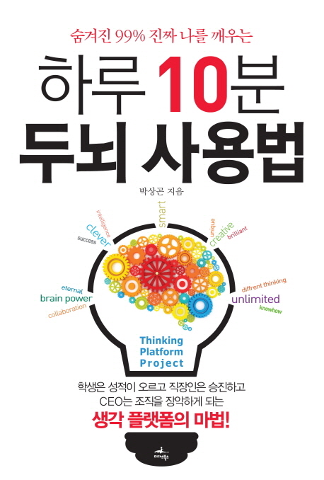 (숨겨진 99% 진짜 나를 깨우는) 하루 10분 두뇌 사용법 - [전자책] / 박상곤 지음.